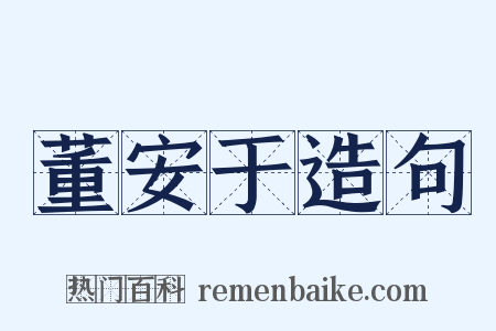 董安于造句是什么意思的图片